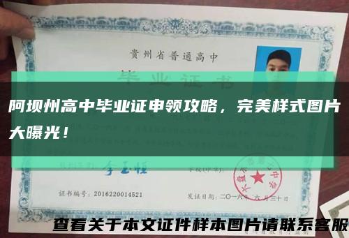 阿壩州高中畢業證申領攻略，完美樣式圖片大曝光！縮略圖