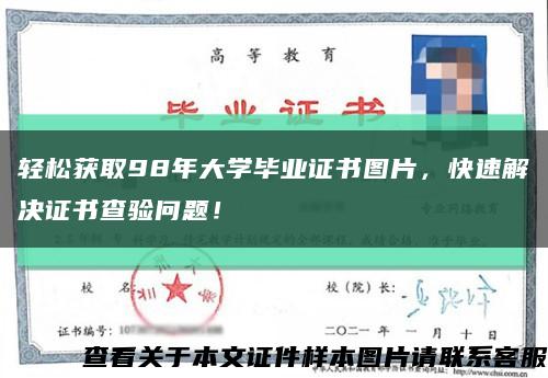 輕松獲取98年大學畢業證書圖片，快速解決證書查驗問題！縮略圖