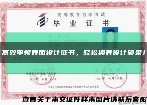 高效申領界面設計證書，輕松擁有設計碩果！縮略圖