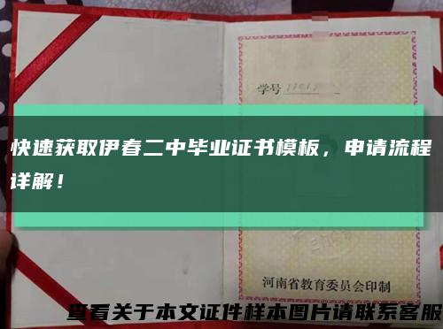快速獲取伊春二中畢業證書模板，申請流程詳解！縮略圖