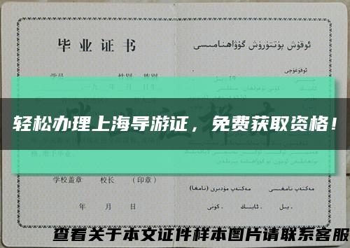 輕松辦理上海導游證，免費獲取資格！縮略圖