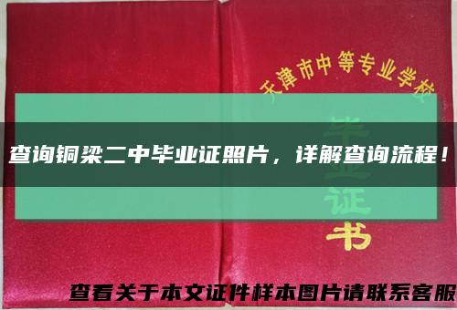 查詢銅梁二中畢業證照片，詳解查詢流程！縮略圖