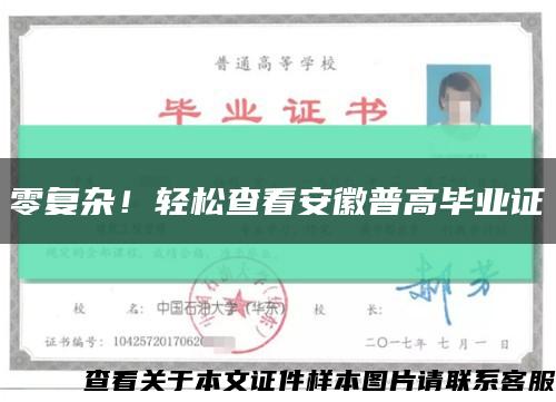 零復雜！輕松查看安徽普高畢業證縮略圖