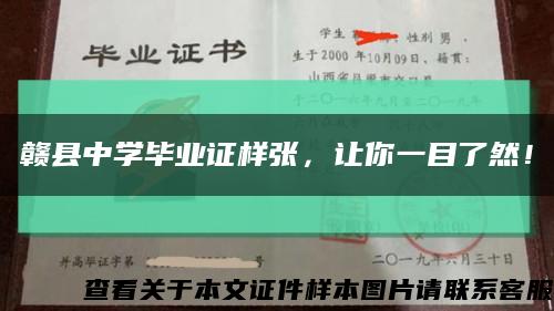 贛縣中學畢業證樣張，讓你一目了然！縮略圖