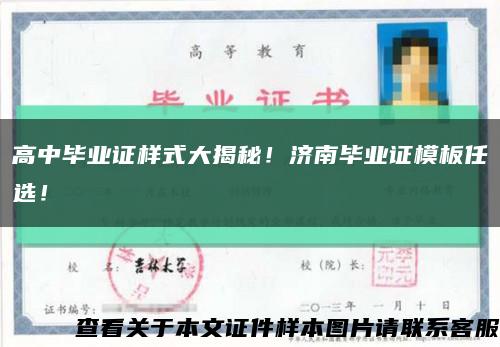 高中畢業證樣式大揭秘！濟南畢業證模板任選！縮略圖