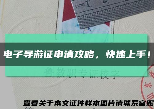 電子導游證申請攻略，快速上手！縮略圖
