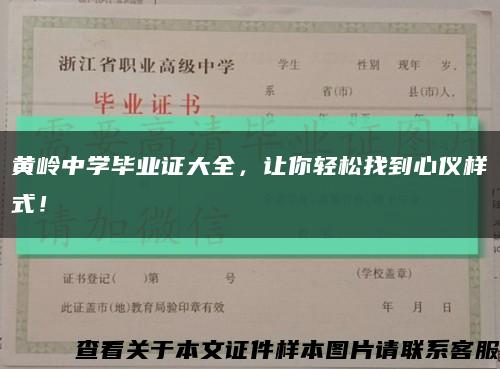 黃嶺中學畢業證大全，讓你輕松找到心儀樣式！縮略圖