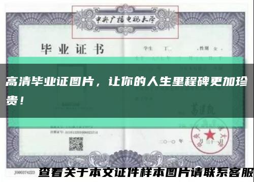 高清畢業證圖片，讓你的人生里程碑更加珍貴！縮略圖