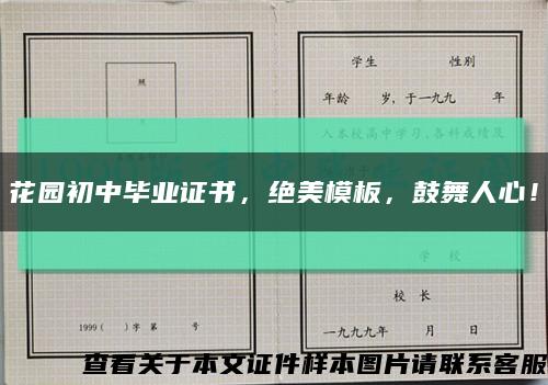 花園初中畢業證書，絕美模板，鼓舞人心！縮略圖
