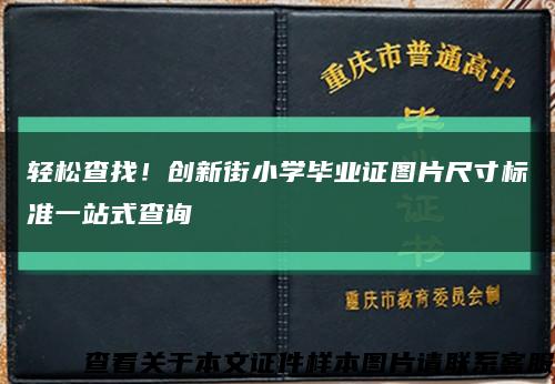 輕松查找！創新街小學畢業證圖片尺寸標準一站式查詢縮略圖