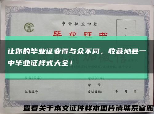 讓你的畢業證變得與眾不同，收藏沁縣一中畢業證樣式大全！縮略圖