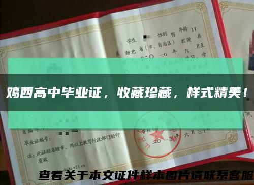 雞西高中畢業證，收藏珍藏，樣式精美！縮略圖
