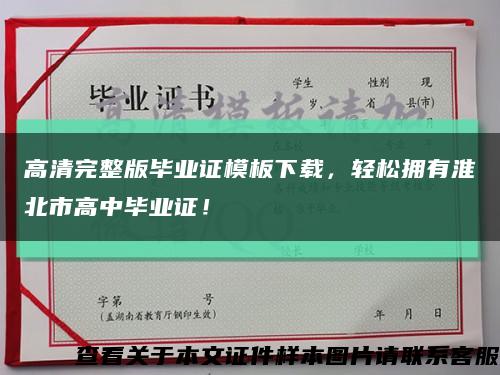 高清完整版畢業證模板下載，輕松擁有淮北市高中畢業證！縮略圖