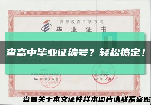 查高中畢業證編號？輕松搞定！縮略圖