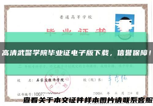 高清武警學院畢業證電子版下載，信譽保障！縮略圖