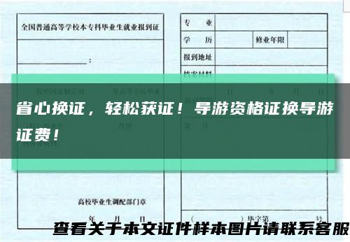 省心換證，輕松獲證！導游資格證換導游證費！縮略圖