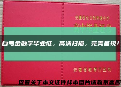 自考金融學畢業證，高清掃描，完美呈現！縮略圖