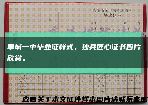 阜城一中畢業證樣式，獨具匠心證書圖片欣賞?？s略圖