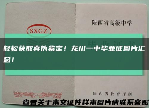 輕松獲取真偽鑒定！龍川一中畢業證圖片匯總！縮略圖