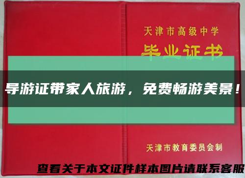 導游證帶家人旅游，免費暢游美景！縮略圖