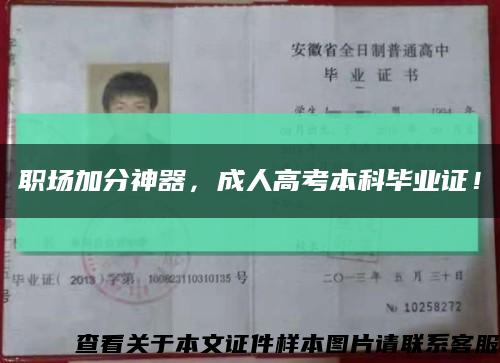職場加分神器，成人高考本科畢業證！縮略圖
