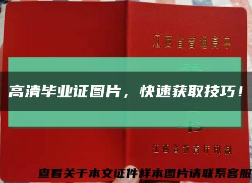 高清畢業證圖片，快速獲取技巧！縮略圖