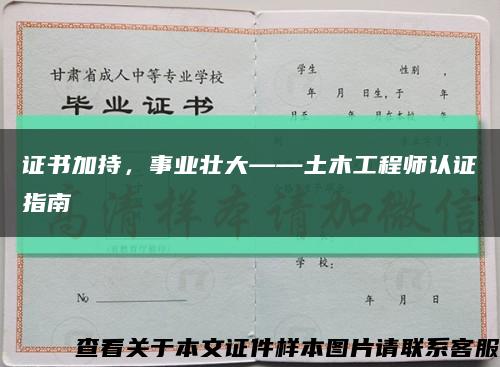 證書加持，事業壯大——土木工程師認證指南縮略圖