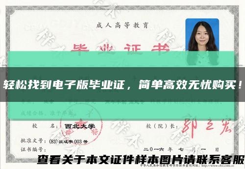 輕松找到電子版畢業證，簡單高效無憂購買！縮略圖