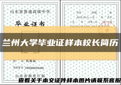 蘭州大學畢業證樣本校長簡歷縮略圖
