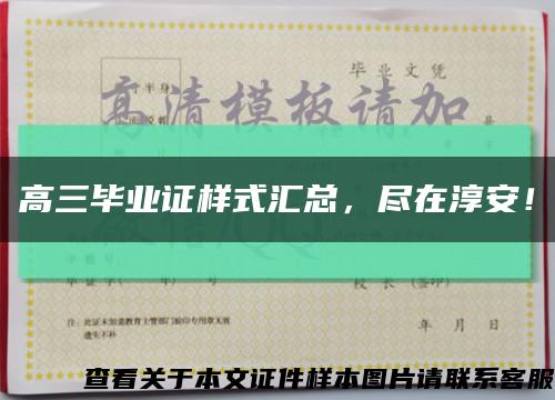 高三畢業證樣式匯總，盡在淳安！縮略圖