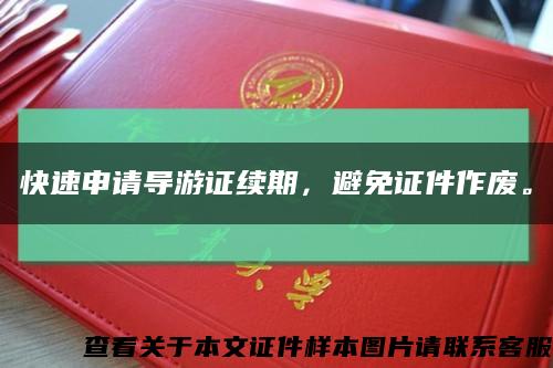 快速申請導游證續期，避免證件作廢?？s略圖