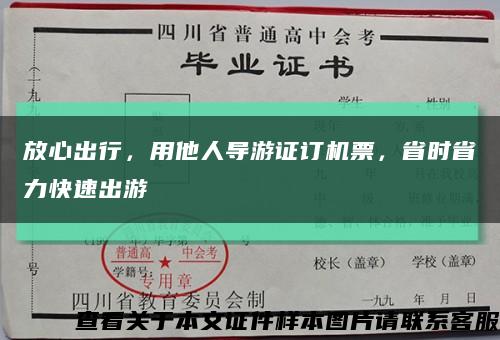 放心出行，用他人導游證訂機票，省時省力快速出游縮略圖