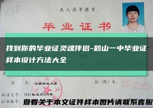 找到你的畢業證靈魂伴侶-鶴山一中畢業證樣本設計方法大全縮略圖