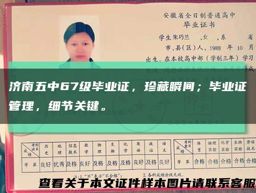 濟南五中67級畢業證，珍藏瞬間；畢業證管理，細節關鍵?？s略圖