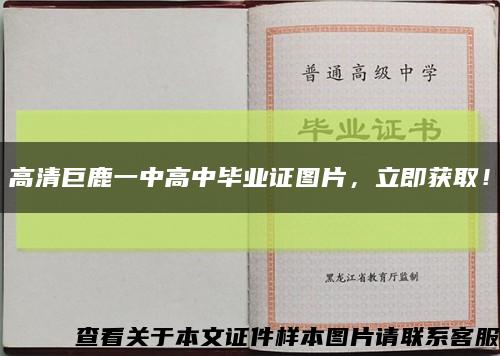 高清巨鹿一中高中畢業證圖片，立即獲??！縮略圖