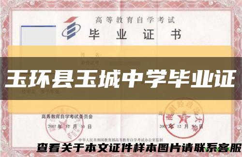 玉環縣玉城中學畢業證縮略圖