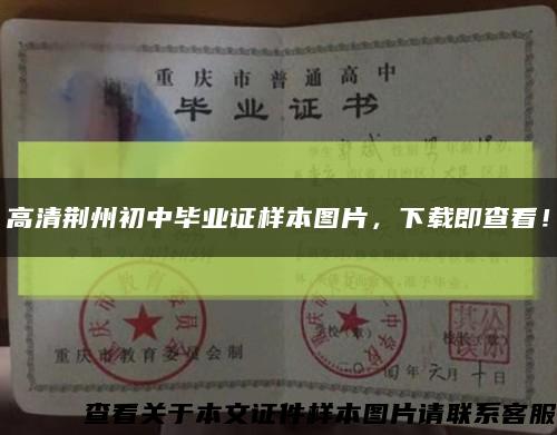 高清荊州初中畢業證樣本圖片，下載即查看！縮略圖