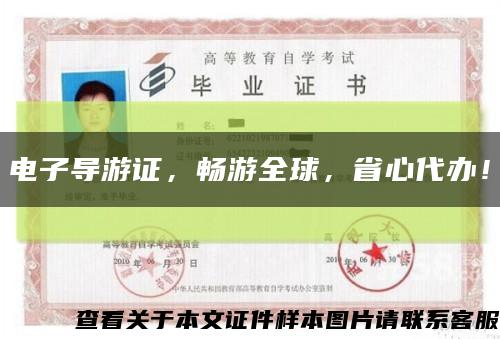 電子導游證，暢游全球，省心代辦！縮略圖