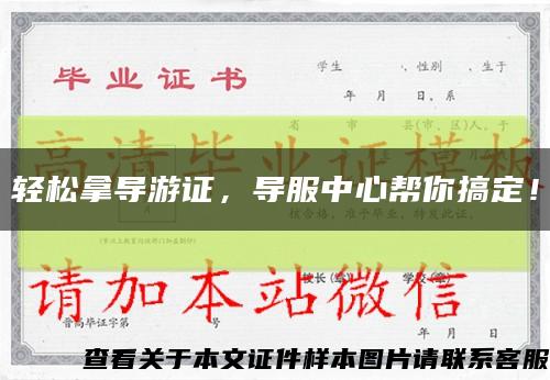 輕松拿導游證，導服中心幫你搞定！縮略圖