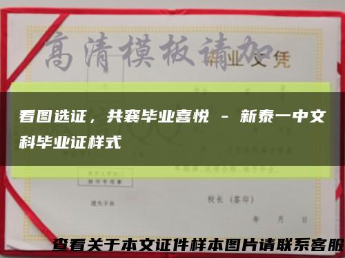 看圖選證，共襄畢業喜悅 - 新泰一中文科畢業證樣式縮略圖