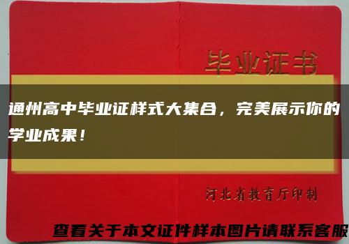 通州高中畢業證樣式大集合，完美展示你的學業成果！縮略圖
