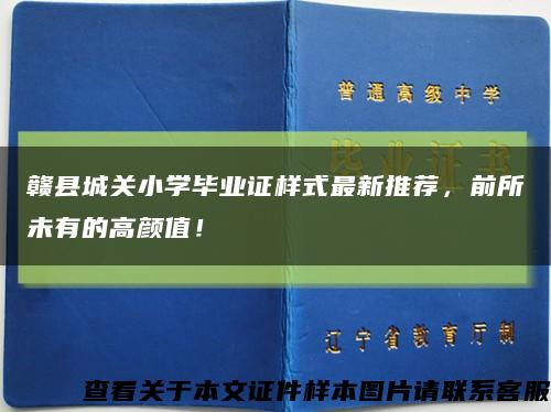 贛縣城關小學畢業證樣式最新推薦，前所未有的高顏值！縮略圖