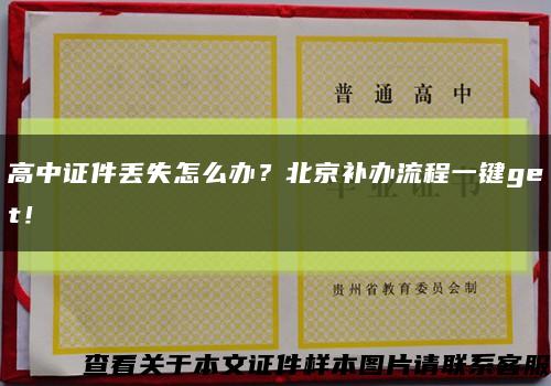 高中證件丟失怎么辦？北京補辦流程一鍵get！縮略圖