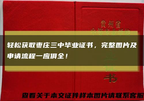 輕松獲取棗莊三中畢業證書，完整圖片及申請流程一應俱全！縮略圖