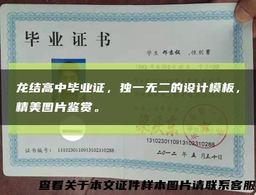 龍結高中畢業證，獨一無二的設計模板，精美圖片鑒賞?？s略圖