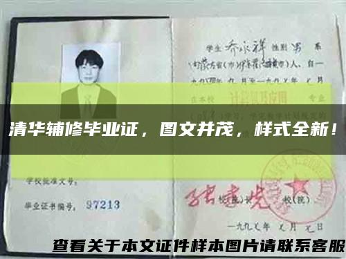 清華輔修畢業證，圖文并茂，樣式全新！縮略圖