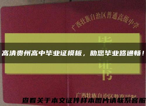 高清貴州高中畢業證模板，助您畢業路通暢！縮略圖