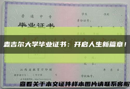 麥吉爾大學畢業證書：開啟人生新篇章！縮略圖