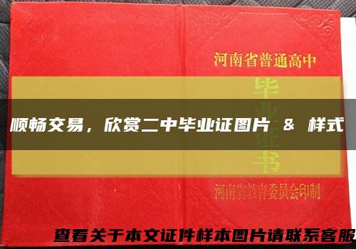 順暢交易，欣賞二中畢業證圖片 & 樣式縮略圖