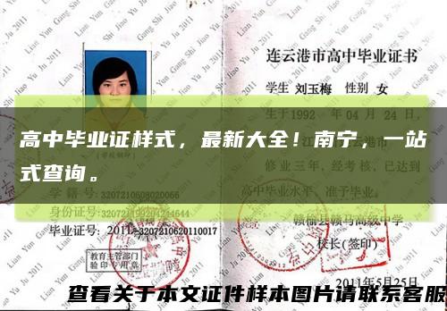 高中畢業證樣式，最新大全！南寧，一站式查詢?？s略圖